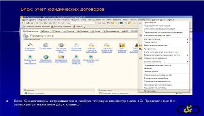 1С:Предприятие 8 Блок: Учет юридических договоров