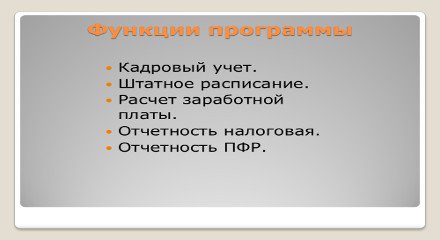 Управление персоналом и расчет зарплаты