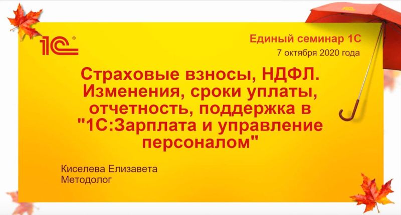 Страховые взносы, НДФЛ. Изменения, сроки уплаты, отчетность поддержка "1С:ЗУП"