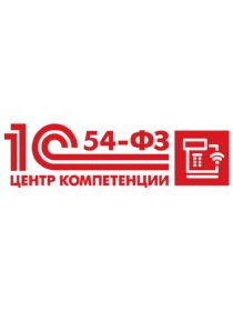 ЦК 1С по 54-ФЗ