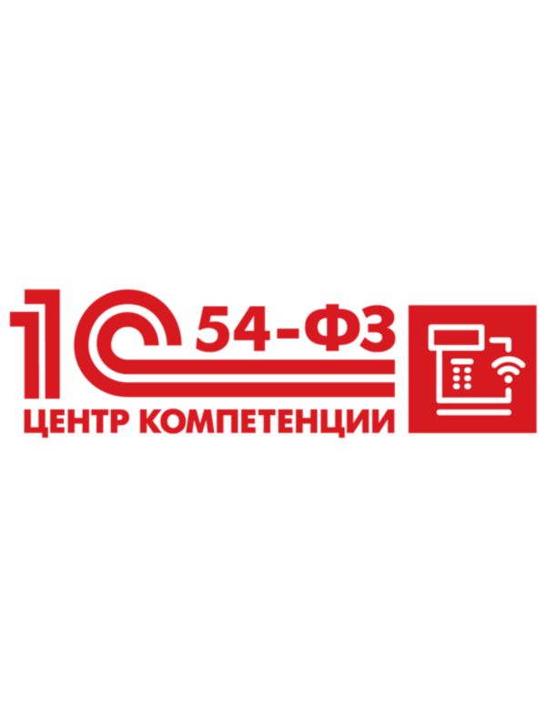 ЦК 1С по 54-ФЗ