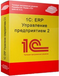 1С:ERP Управление предприятием 2