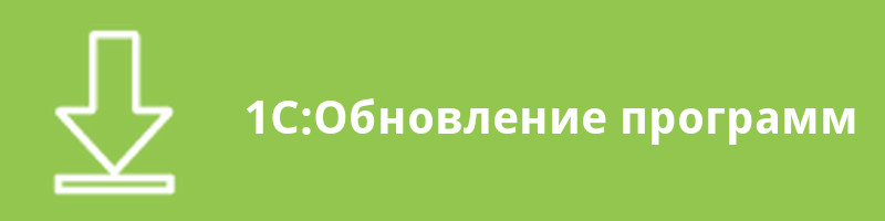 1С:Обновление