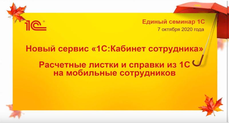 1С: Кабинет сотрудника