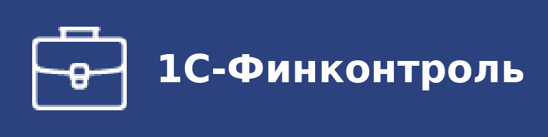 1С-Финконтроль
