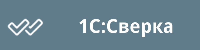 1С:Сверка