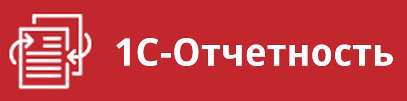 1С-Отчетность