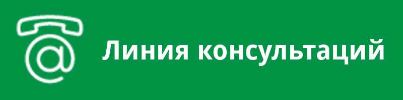 Линия консультаций