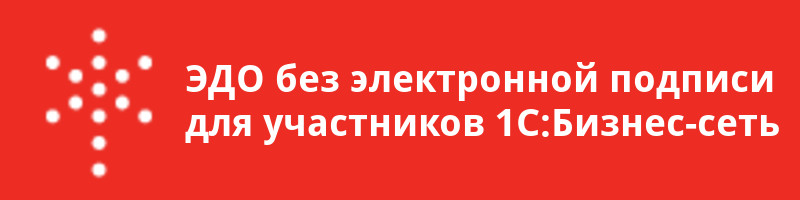 ЭДО без электронной подписи для участников 1С:Бизнес-сеть