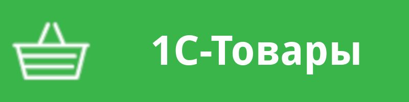 1С-Товары