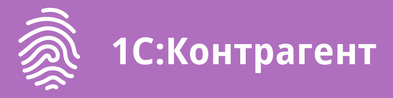 1С:Контрагент