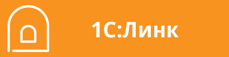 1С:Линк