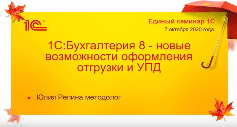 1С:Бухгалтерия — новые возможности отгрузки и УПД