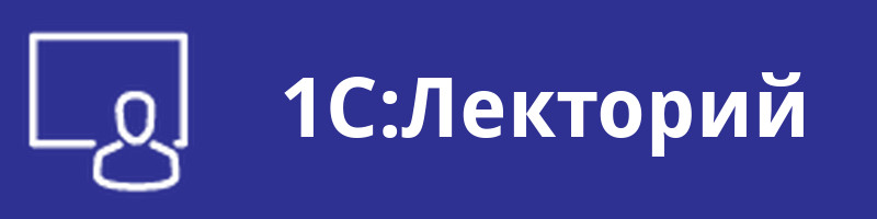 1С:Лекторий