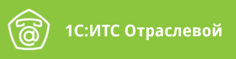 1С:ИТС Отраслевой