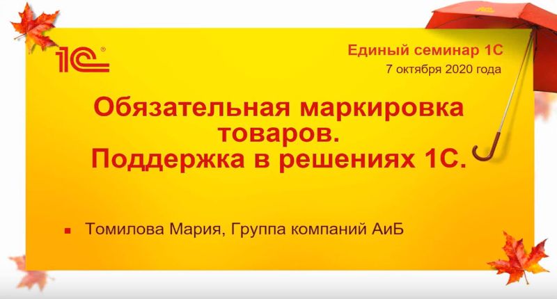 Обязательная маркировка товаров. Поддержка в решениях 1С