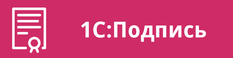 1С:Подпись