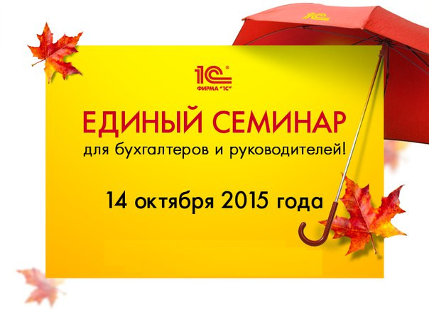 Единый семинар 14.10.2015