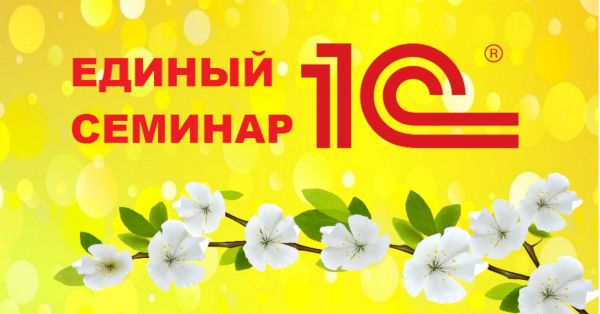 Единый онлайн-семинар 08.04.2020