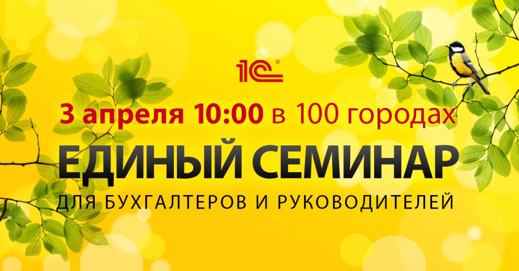 Единый семинар 03.2018