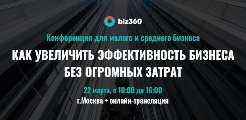 Конференция для малого и среднего бизнеса